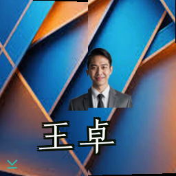 王卓