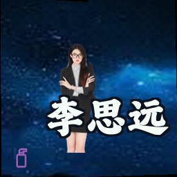 李思远